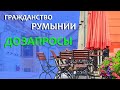 Гражданство Румынии. Все о дозапросах 2022