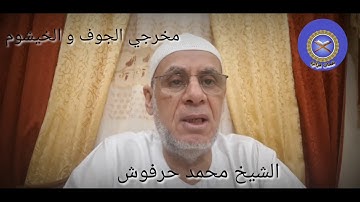التجويد الميسر للشيخ محمد حرفوش مخرجي الجوف و الخيشوم
