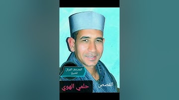 الشيخ حلمي الهوي سورة القصص