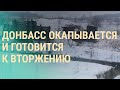 Репортаж с Востока Украины. Шойгу обвинили во лжи. Сценарии сдерживания Кремля | ВЕЧЕР | 22.12.21