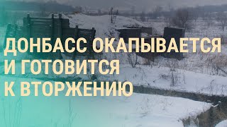 Репортаж с востока Украины. Шойгу обвинили во лжи. Сценарии сдерживания Кремля | ВЕЧЕР | 22.12.21