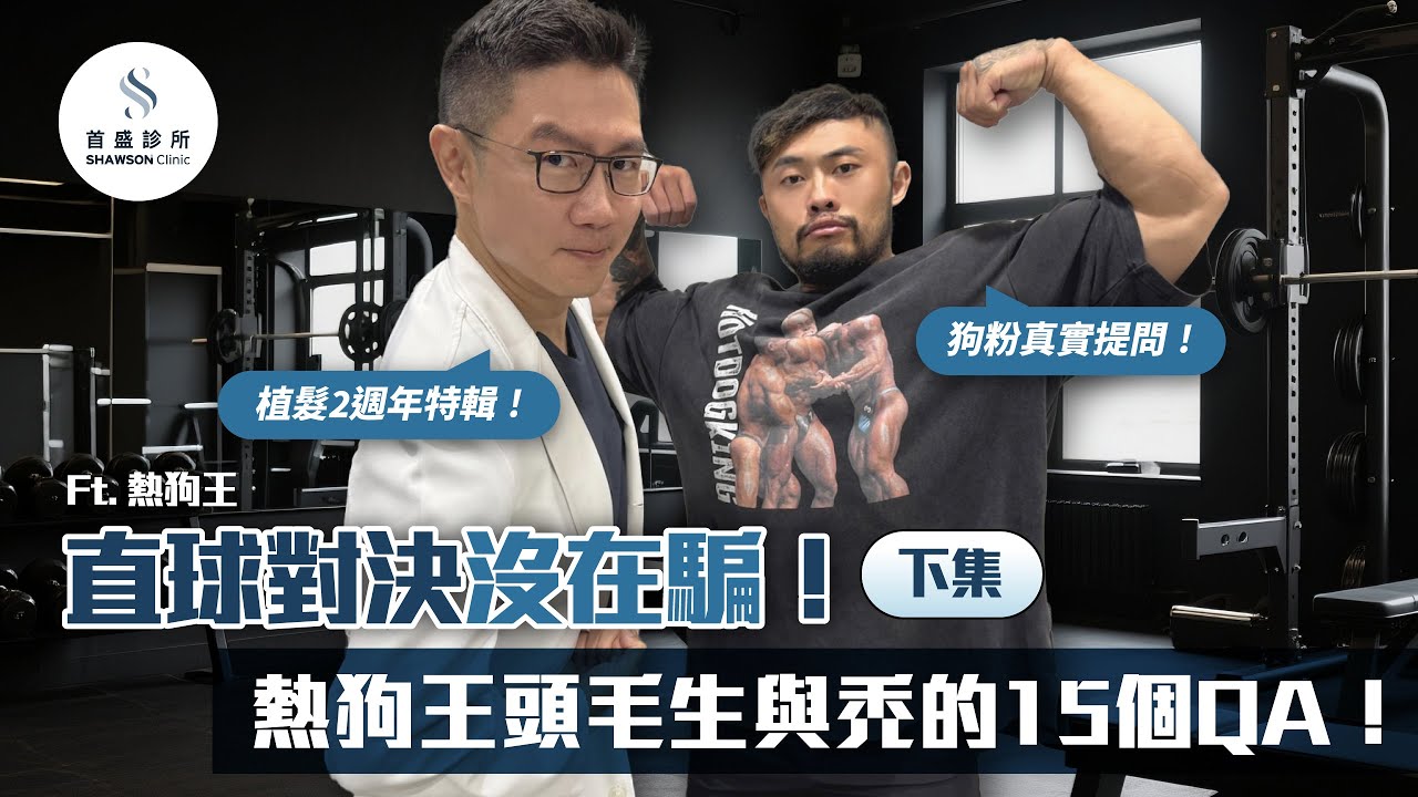 雄性禿與生髮植髮的終極懶人包！18個網友真實提問，熱狗王與植髮超人的直球對決！(下) ft  @ackj0301