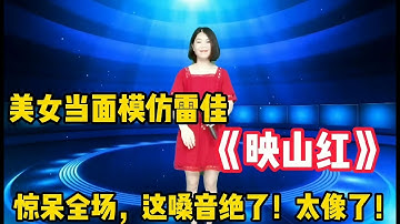 雷佳打死不信！农村美女一首《映山红》唱到了极致，歌词深情感人，好听极了，完全不输原唱！