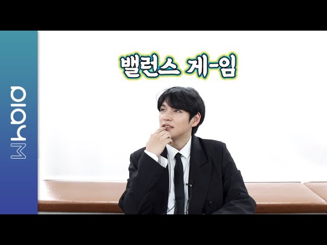 VICTON 밸런스 게임 | Balance Game | 인정과 부정의 사이 | 찬 편