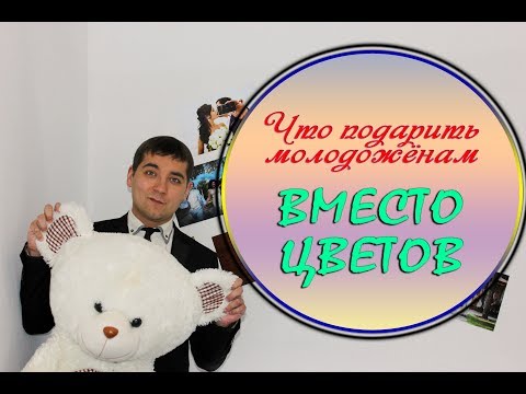 Выпуск 5   Что подарить вместо цветов молодым?