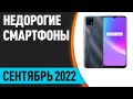 ТОП—7. Лучшие недорогие смартфоны. Март 2022 года. Рейтинг!