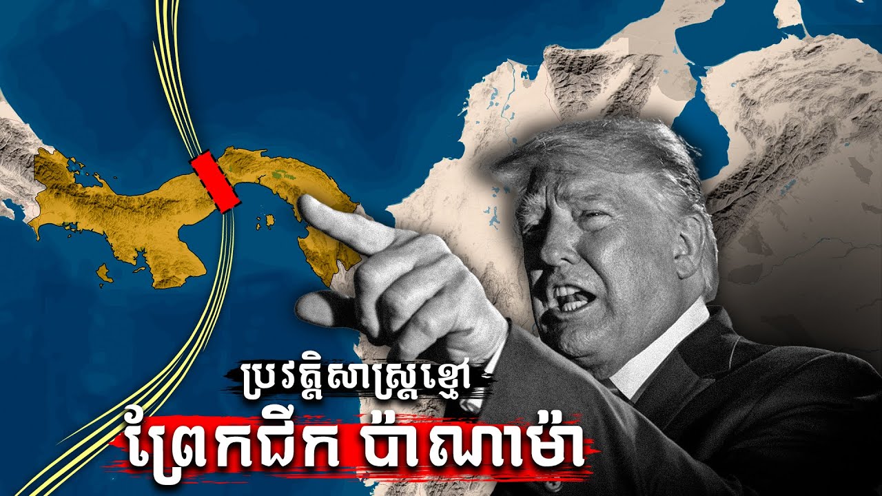 ព្រែកជីកផ្លូវទឹកដ៏សំខាន់ដែលចិន និងអាមេរិកដណ្ដើមគ្នាកាន់កាប់​ | IMAGINE IF