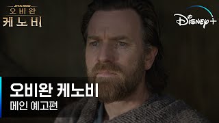 어둠과 패배 그 속에서도 희망은 살아남는다 #오비완케노비 │ [오비완 케노비] 메인 예고편 │ 디즈니+