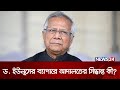 ড. ইউনূসের বিরুদ্ধে অভিযোগ গঠনের শুনানি | Muhammad Yunus | Court | News24