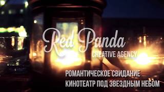 Романтическое Свидание Кинотеатр под звездным небомl Красная Панда г. Екатеринбург Романтическое Свидание Кинотеатр под звездным небомl Красная Панда г. Екатеринбург