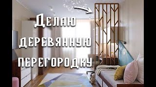 Делаем деревянную перегородку из реек