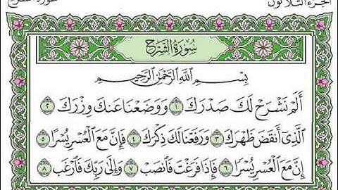سورة الشرح بصوت الشيخ سعد الغامدي