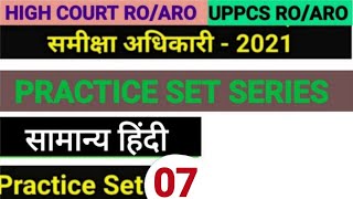 UPPCS RO/ARO 2021 Hindi practice paper||uppcs /ahc RO ARO Hindi preparation SET 07 |hindi mock test