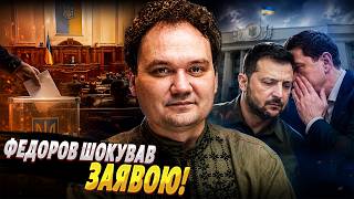 ГУЧНА заява: Федоров закликав ПРОВЕСТИ ВИБОРИ! Кадрові РІШЕННЯ Зеленського / Мусієнко