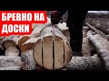 Как распилить бревно на доски бензопилой? Толстые доски на полок в бане по методу Адвоката Егорова