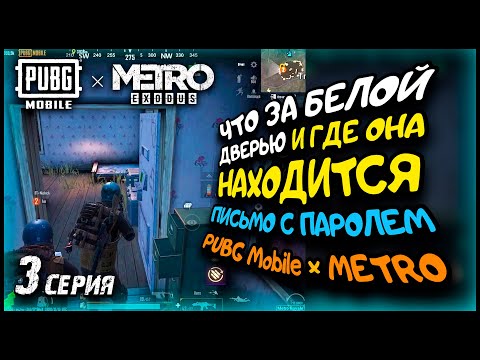 ЧТО ЗА БЕЛОЙ ДВЕРЬЮ И ГДЕ ОНА НАХОДИТСЯ В ПАБГ МЕТРО / ПИСЬМО С ПАРОЛЕМ БЕЛОЕ В ПУБГ МЕТРО / 3 серия