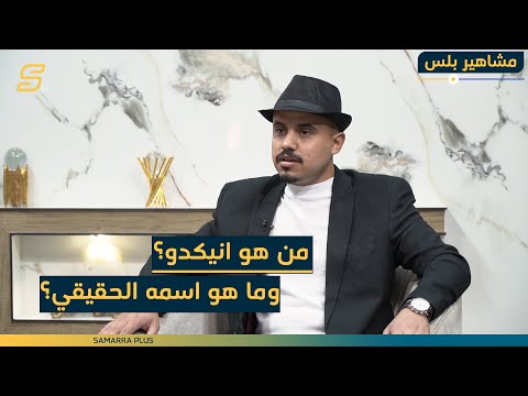 من هو أنكيدو وما هو اسمه الحقيقي