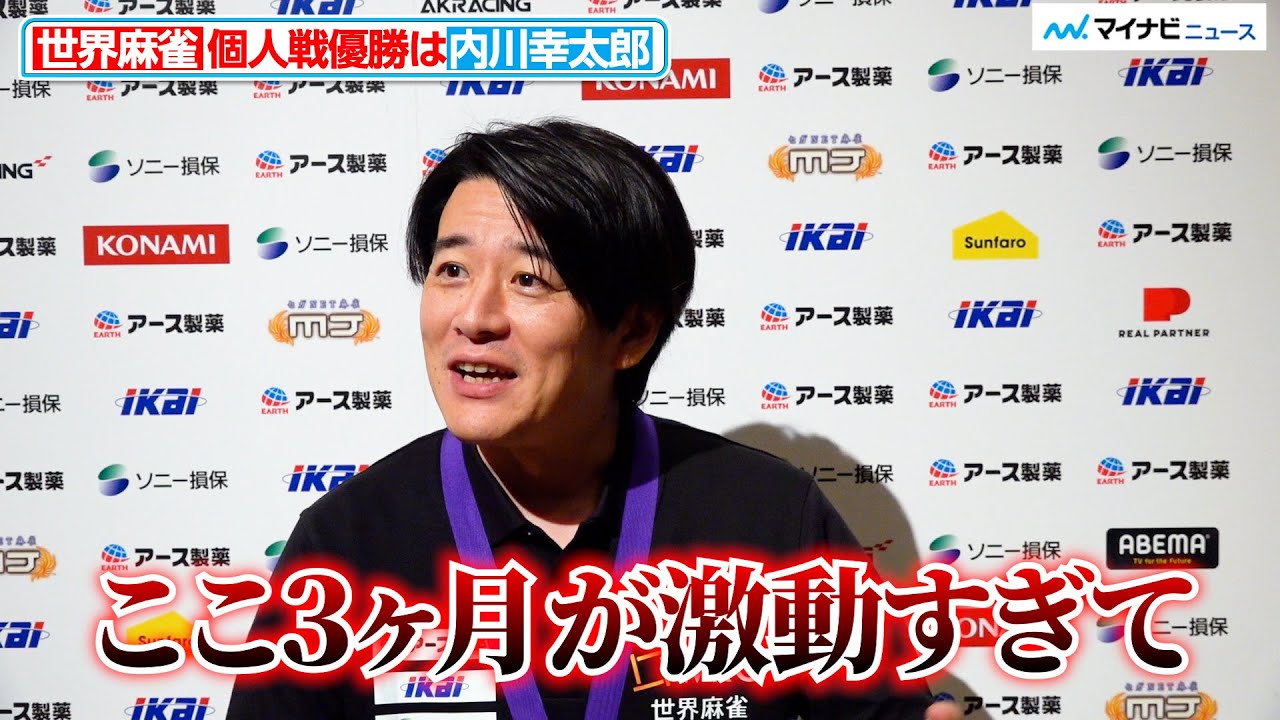 世界麻雀】内川幸太郎、世界の頂きに輝く サクラナイツ退団からの激動