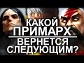 КАКОЙ ПРИМАРХ ВЕРНЕТСЯ СЛЕДУЮЩИМ? (WARHAMMER 40000)