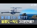 [궁그메] 이게 배야? 비행기야? 물 위를 날아서 울릉도에서 독도까지!?