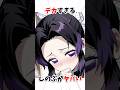 【鬼滅の刃】デカすぎるしのぶがやばい#鬼滅の刃 #雑学 #アニメ