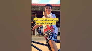 มุกแป็กซะงั้น​ #คลิปยอดฮิต​ #ปั้นจักรยาน #แก๊งก๊วนป่วนซ่า #แก๊งปั่นทุกซอย