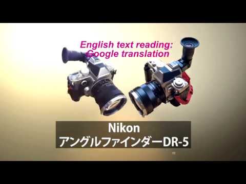 Nikon Right angle viewfinder DR-5 アングルファインダー詳細
