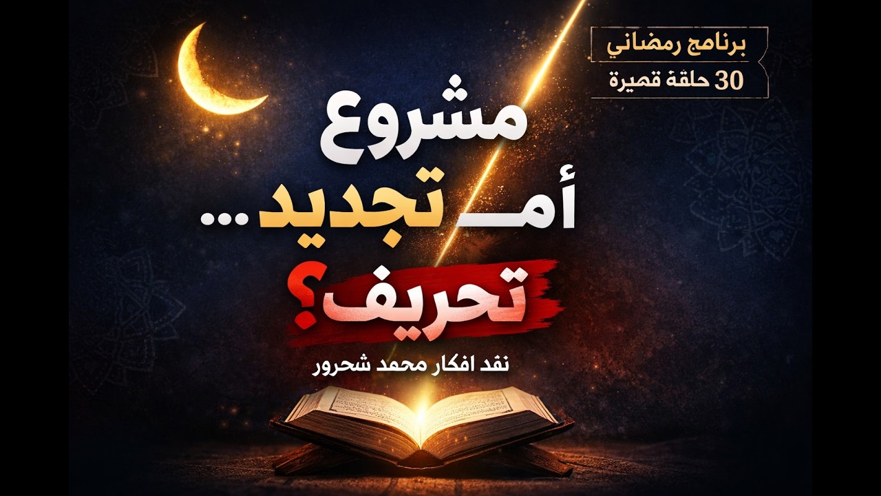 نقد أفكار محمد شحرور القراءة المعاصرة للإسلام !