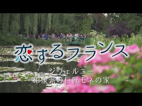【恋するフランス】ジヴェルニー モネの家
