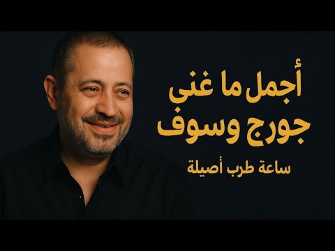 أجمل ما غن ى جورج وسوف ساعة طرب أصيلة 2025