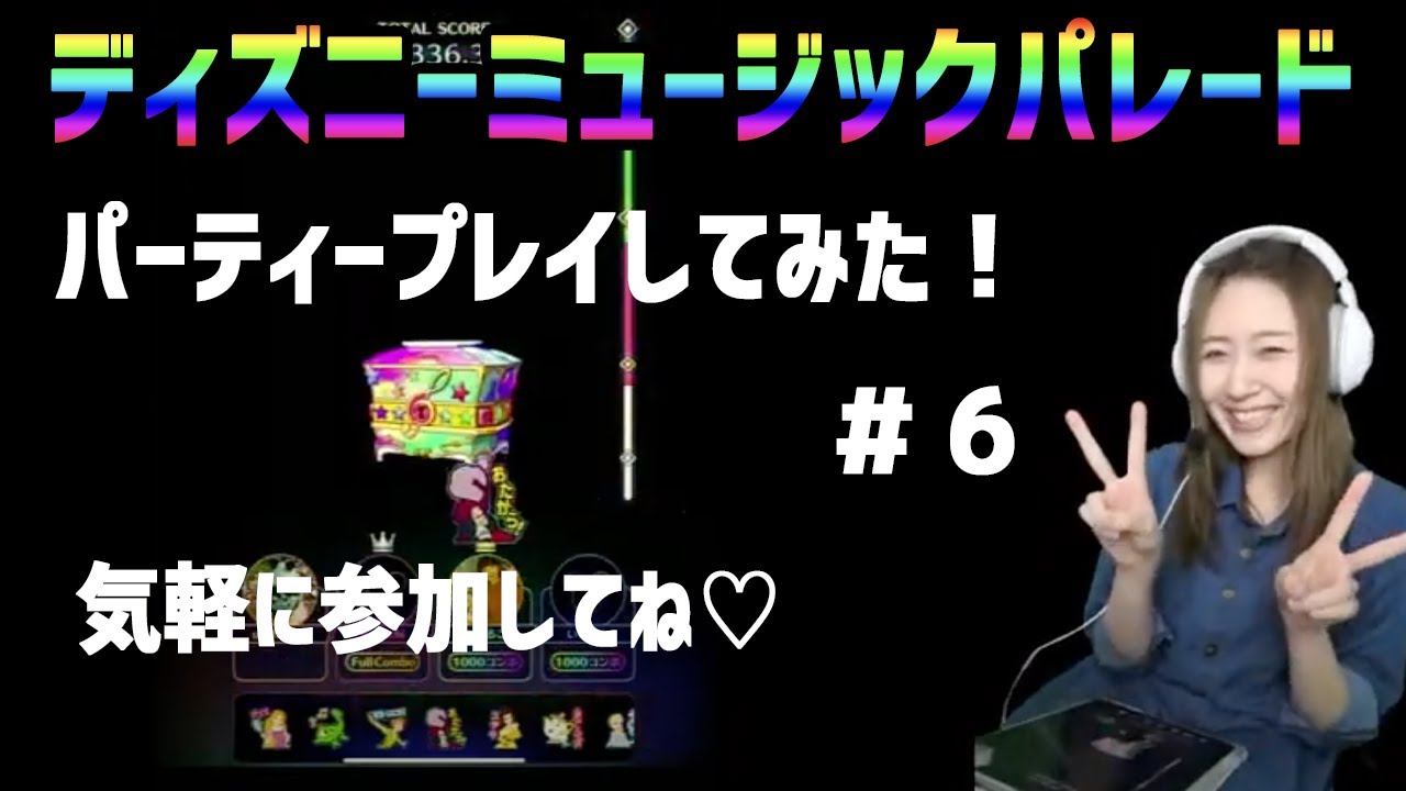 ディズニーミュージックパレード パーティープレイ配信 ６ Youtube