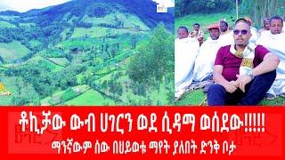 Ethiopia - ኢሳት ውብ ሃገር - Esat WEB HAGER | Ep 5 | May 11 2024