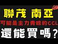 大盤震盪不斷 尋找月線之上仍在右上角CCL族群 #聯茂 #南亞 #聯電【台股】2026/07/09|貪婪韭菜，貪婪就菜|