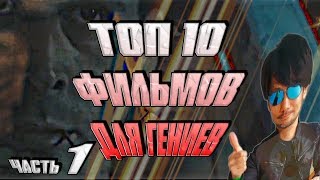 ТОП 10 ФИЛЬМОВ ДЛЯ ГЕНИЕВ - Хидео Кодзима читает даунские рецензии с Кинопоиска ТОП 10 ФИЛЬМОВ ДЛЯ ГЕНИЕВ - Хидео Кодзима читает даунские рецензии с Кинопоиска