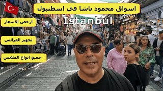جولة في سوق محمود باشا في اسطنبول الاوربية فى تركيا  Mahmoud Pasha Market in Istanbul, Turkey