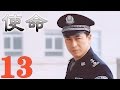 使命 EP13 張嘉譯 劉鈞與腐敗勢力的殊死搏鬥 劇情 反黑 