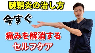 【腱鞘炎の治し方】腱鞘炎を解消するストレッチ＆マッサージ