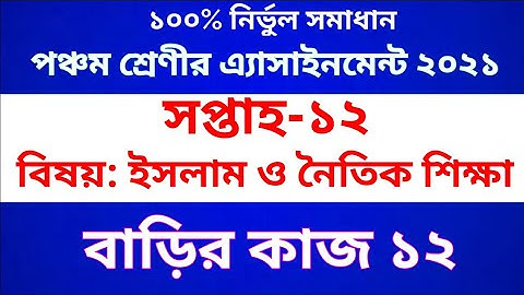 Class 5 Islam Assignment 2021 || পঞ্চম শ্রেণীর ইসলাম ও নৈতিক শিক্ষা  অ্যাসাইনমেন্ট  | বাড়ির কাজ ১২