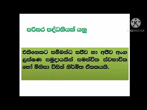 ශ්‍රී ලංකාවේ පරිසර පද්ධති  #SWARNA_GEOGRAPHY_CHANNEL