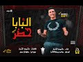 تراك البابا حضر/ محمود اجنبي توزيع بيسو برودكشن