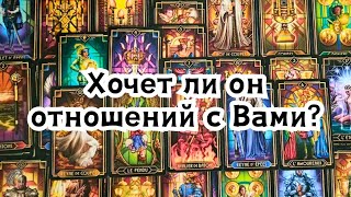 видео: Он что-то решил? Хочет ли он отношений с Вами? 🔮💣💥🔥 картинка: Он что-то решил? Хочет ли он отношений с Вами? 🔮💣💥🔥