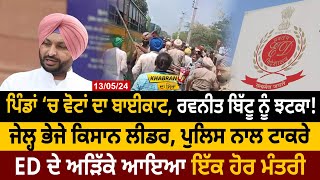 Khabran Da Sira : ਪਿੰਡਾਂ ‘ਚ Elections ਦਾ Bycott, Ravneet Bittu ਨੂੰ ਝਟਕਾ! | D5 Channel Punjabi