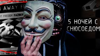 5 НОЧЕЙ С СНЮСОЕДОМ | ЛУЧШАЯ пародия | НЕ ИГРА