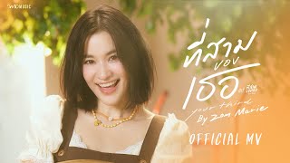 Download lagu Zom Marie - ที่สามของเธอ (Your Third) Ost. ที่สามของเธอ Your Third Series |  MV