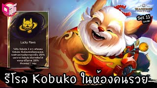 รีโรล Kobuko ในห้องคนรวย 😂 [Teamfight Tactics ไทย/TH] set 11 (14.08)