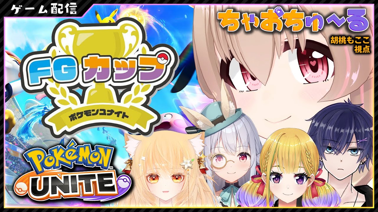 Fgカップ ポケモンユナイト チーム ちゃおちゅ る 後夜祭であそんでるぞ 胡桃もここ Vtuber Youtube