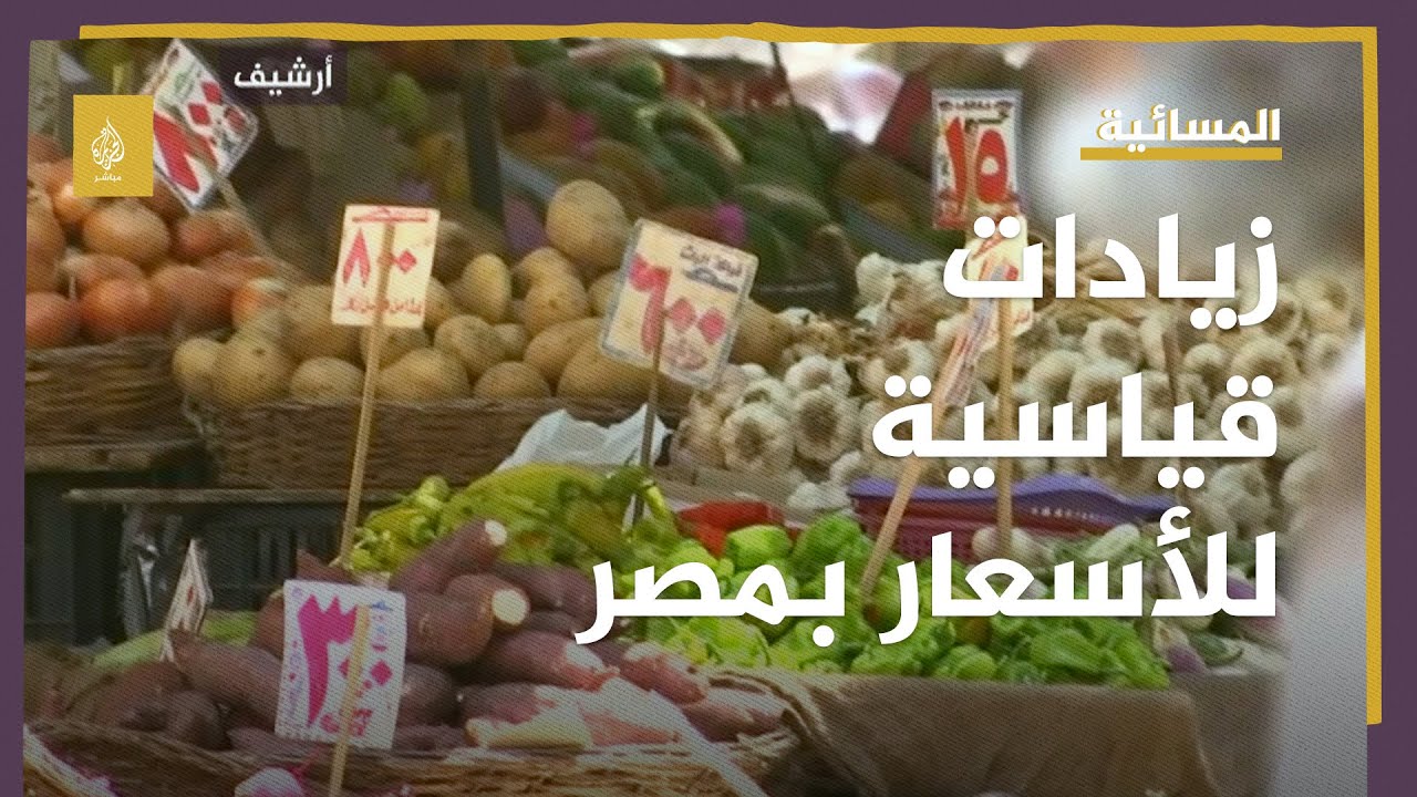 قُبيل رمضان.. موجة غلاء قياسية وغير مسبوقة في مصر