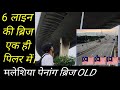 Malaysia penang bridge मलेशिया पेनांग ब्रिज।🇲🇾🇲🇾🇲🇾🇲🇾🇲🇾🥰🥰🥰🥰🥰🥰