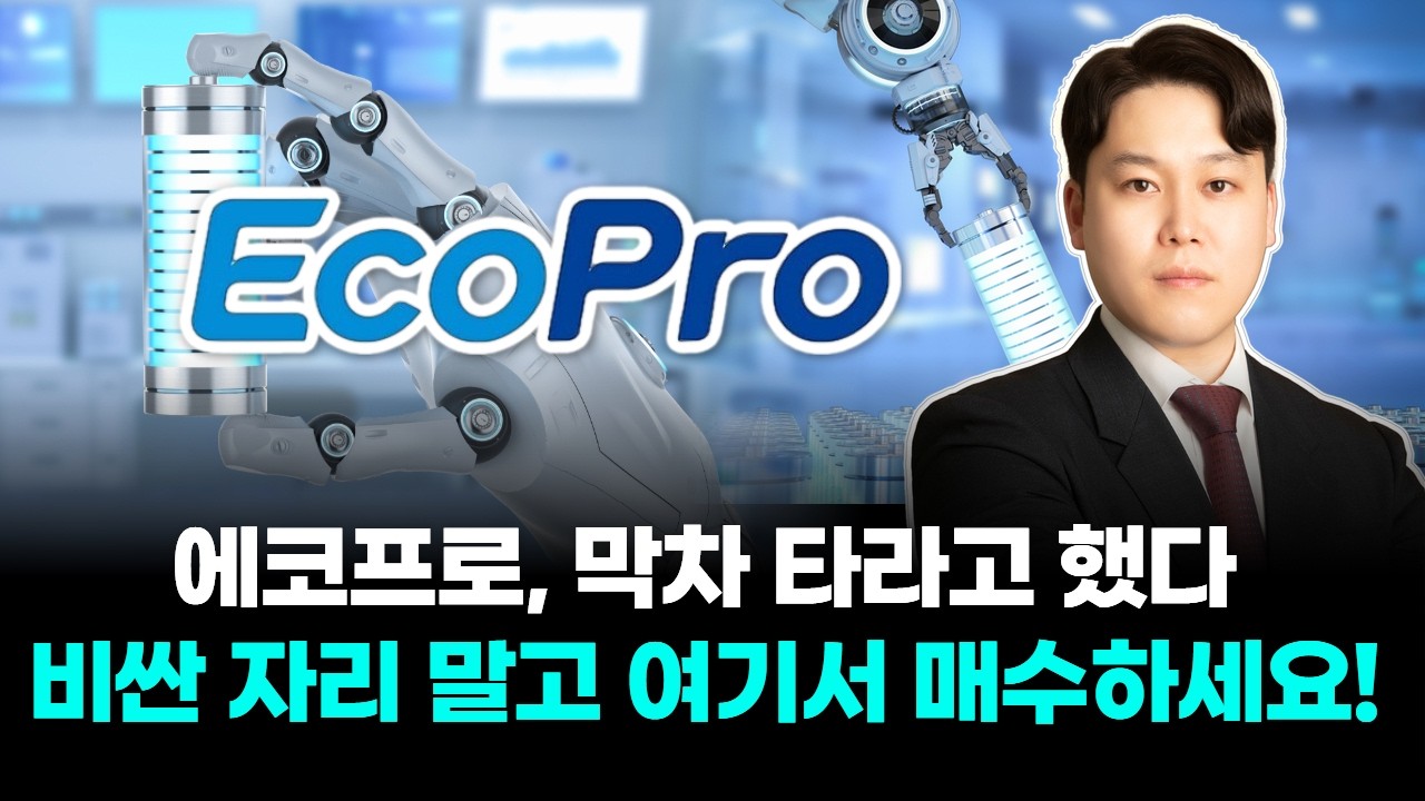 에코프로, '막차 타라고 했다' 비싼 자리 말고 여기서 매수하세요!