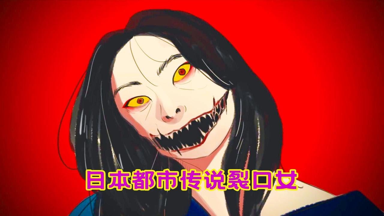 日本都市传说裂口女,碰到她一定要说漂亮! - YouTube